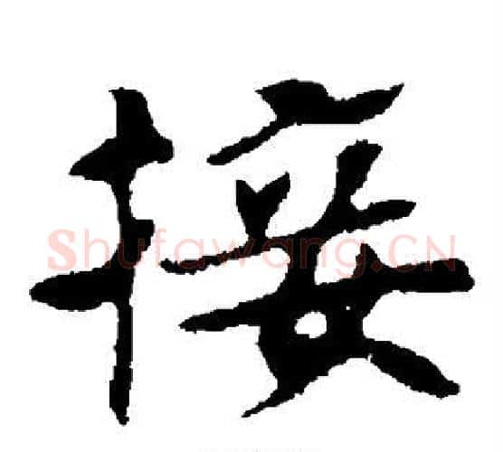 接字佚名毛笔楷书书法写法,摘自张玄墓志