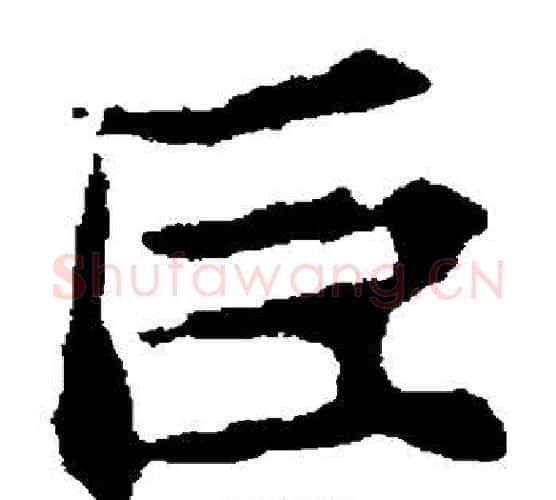巨字佚名毛笔楷书书法写法,摘自张玄墓志