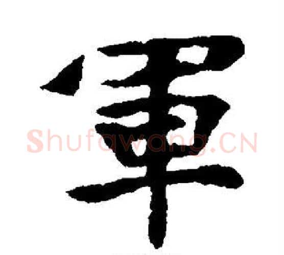 军字佚名毛笔楷书书法写法,摘自张玄墓志