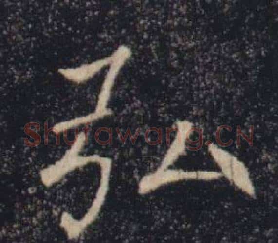 弘字褚遂良毛笔楷书书法写法,摘自雁塔圣教序