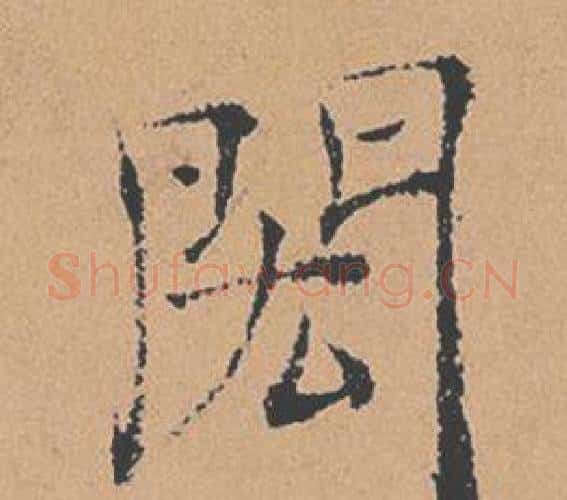 閎字褚遂良毛笔楷书书法写法,摘自倪宽赞