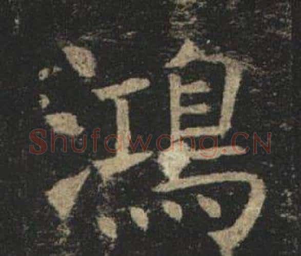 鴻字褚遂良毛笔楷书书法写法,摘自孟法师碑