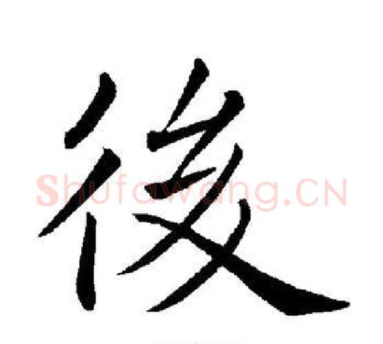 后字褚遂良毛笔楷书书法写法,摘自褚遂良毛笔楷书书法作品