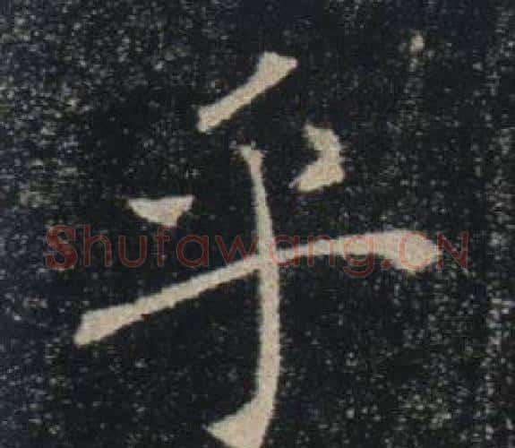 乎字褚遂良毛笔楷书书法写法,摘自雁塔圣教序