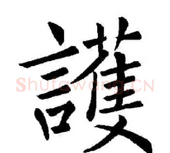 護字褚遂良毛笔楷书书法写法,摘自褚遂良毛笔楷书书法作品