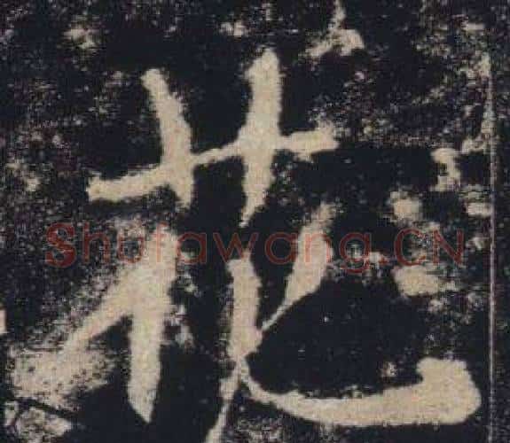 花字褚遂良毛笔楷书书法写法,摘自雁塔圣教序
