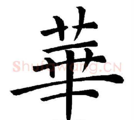 华字褚遂良毛笔楷书书法写法,摘自褚遂良毛笔楷书书法作品