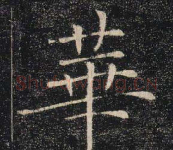 華字褚遂良毛笔楷书书法写法,摘自雁塔圣教序