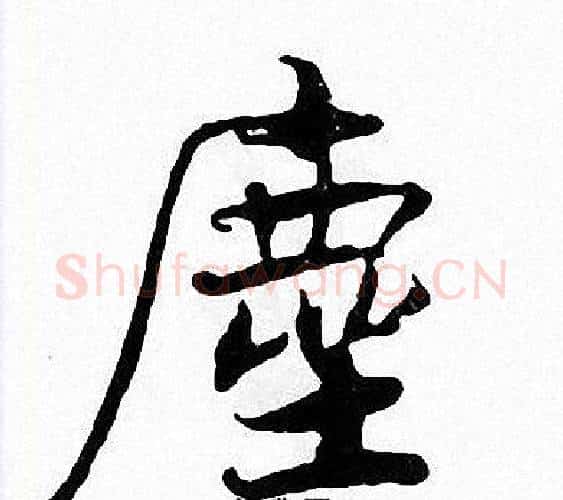 塵字张即之毛笔楷书书法写法,摘自张即之毛笔楷书书法作品