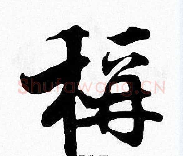 稱字张即之毛笔楷书书法写法,摘自张即之毛笔楷书书法作品
