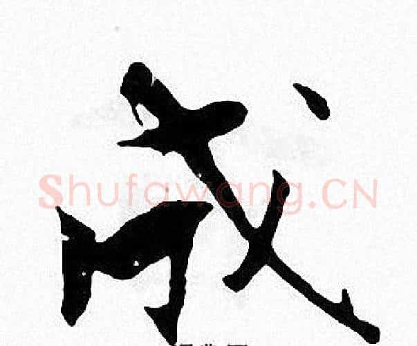 成字张即之毛笔楷书书法写法,摘自张即之毛笔楷书书法作品
