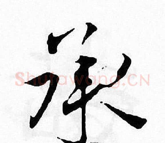 承字张即之毛笔楷书书法写法,摘自张即之毛笔楷书书法作品