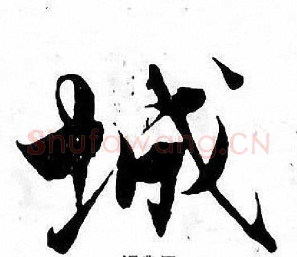 城字张即之毛笔楷书书法写法,摘自张即之毛笔楷书书法作品