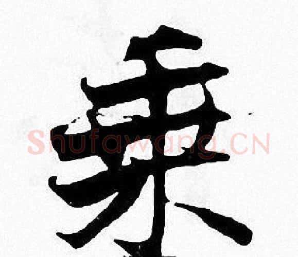 乘字张即之毛笔楷书书法写法,摘自张即之毛笔楷书书法作品