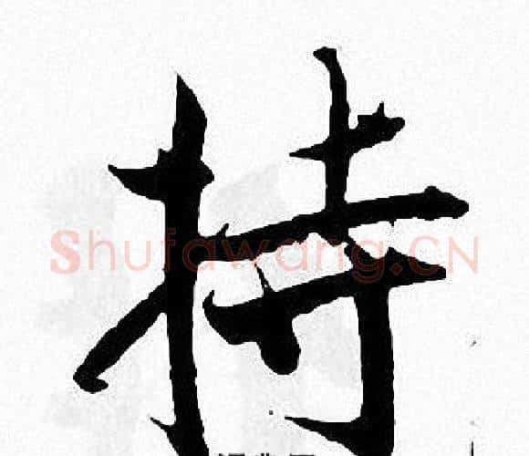 持字张即之毛笔楷书书法写法,摘自张即之毛笔楷书书法作品