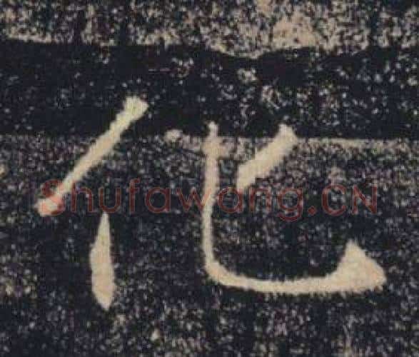 化字褚遂良毛笔楷书书法写法,摘自雁塔圣教序