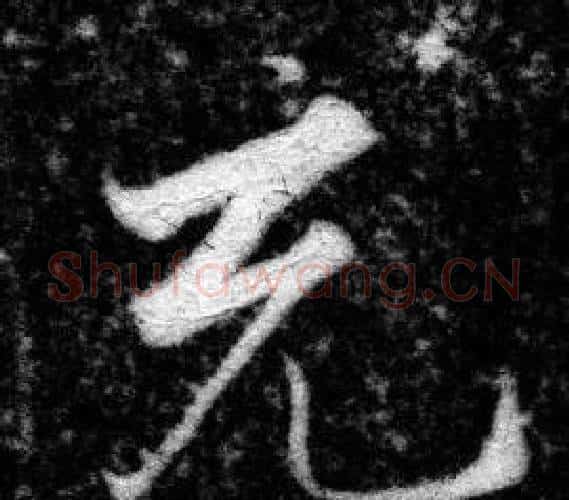 充字张即之毛笔楷书书法写法,摘自王友度墓志