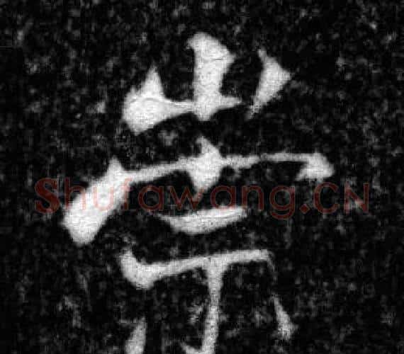 崇字张即之毛笔楷书书法写法,摘自王友度墓志