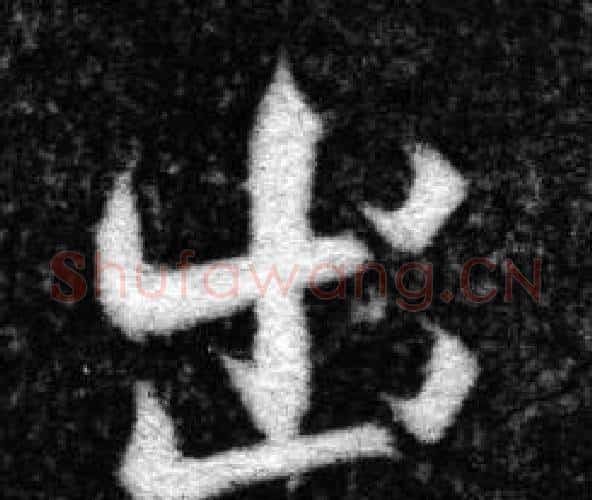 出字张即之毛笔楷书书法写法,摘自王友度墓志
