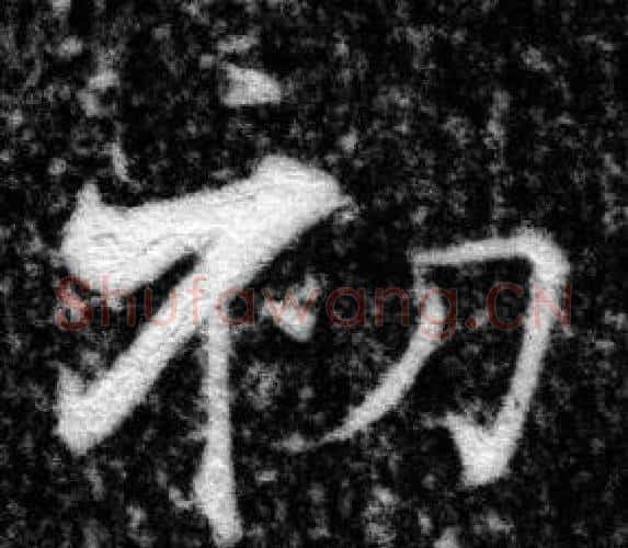 初字张即之毛笔楷书书法写法,摘自王友度墓志