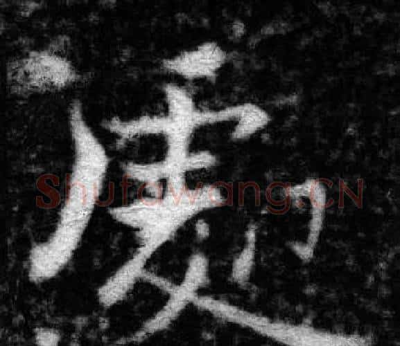 處字张即之毛笔楷书书法写法,摘自王友度墓志