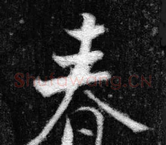 春字张即之毛笔楷书书法写法,摘自王友度墓志