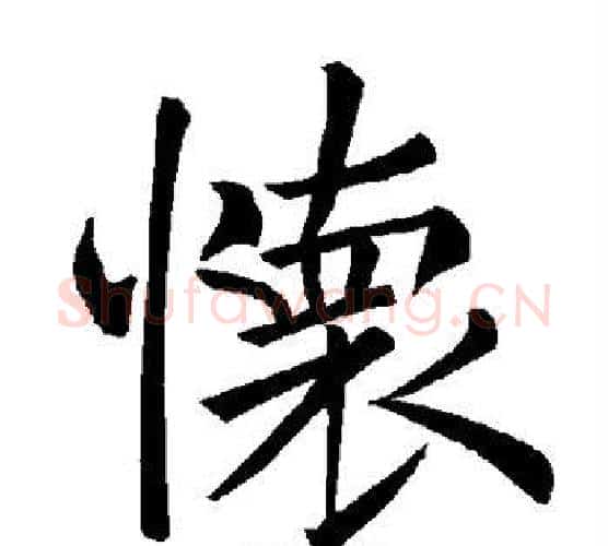 怀字褚遂良毛笔楷书书法写法,摘自褚遂良毛笔楷书书法作品