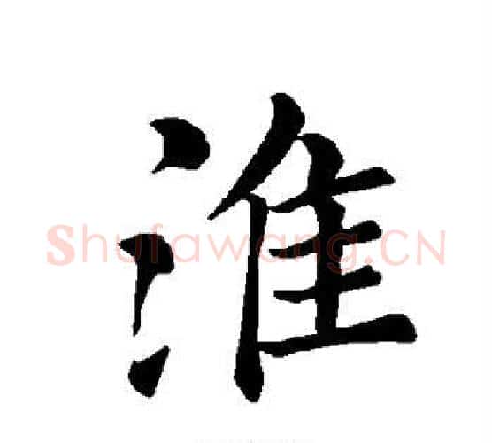淮字褚遂良毛笔楷书书法写法,摘自褚遂良毛笔楷书书法作品