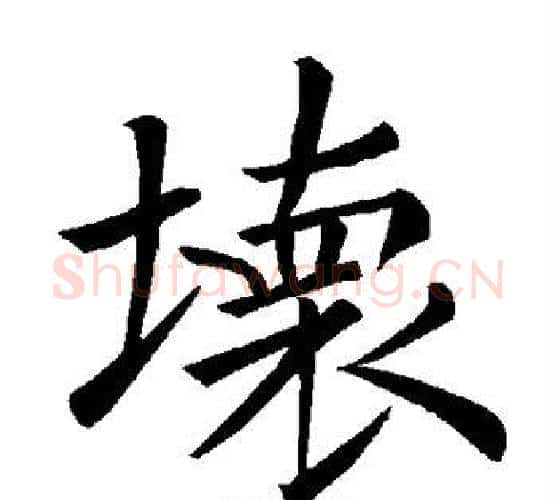 坏字褚遂良毛笔楷书书法写法,摘自褚遂良毛笔楷书书法作品