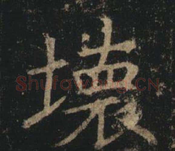 壞字褚遂良毛笔楷书书法写法,摘自孟法师碑