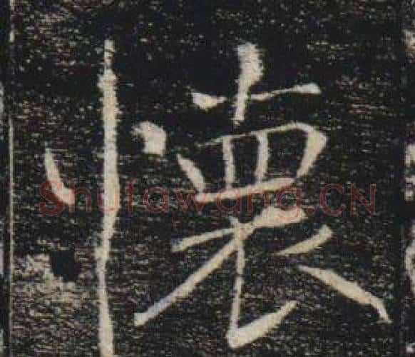 懷字褚遂良毛笔楷书书法写法,摘自雁塔圣教序