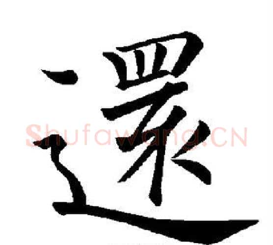 还字褚遂良毛笔楷书书法写法,摘自褚遂良毛笔楷书书法作品