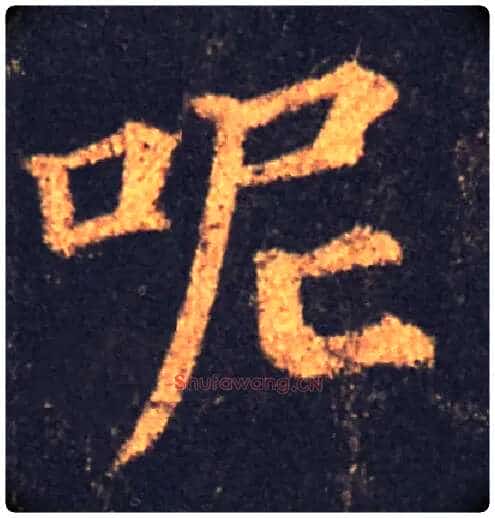呢毛笔楷书写法,摘自集自古代碑帖 参考唐颜真卿多宝塔碑
