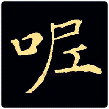 呢毛笔楷书写法,摘自集自古代碑帖　参考薛稷信行禅诗碑