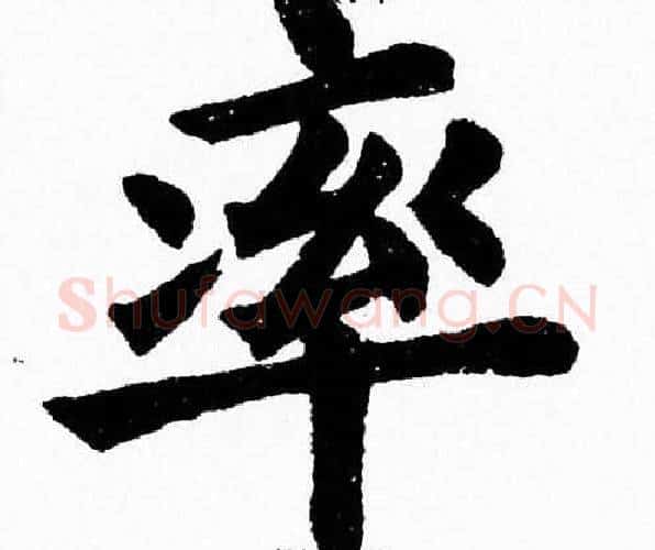 率字杨永健毛笔楷书书法写法,摘自杨永健毛笔楷书书法作品