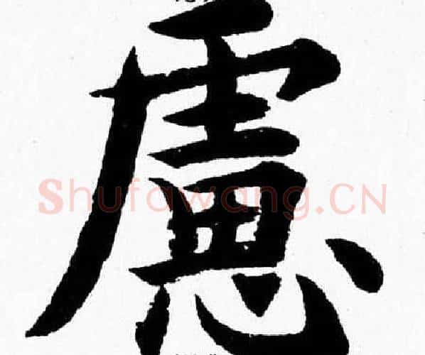 慮字杨永健毛笔楷书书法写法,摘自杨永健毛笔楷书书法作品
