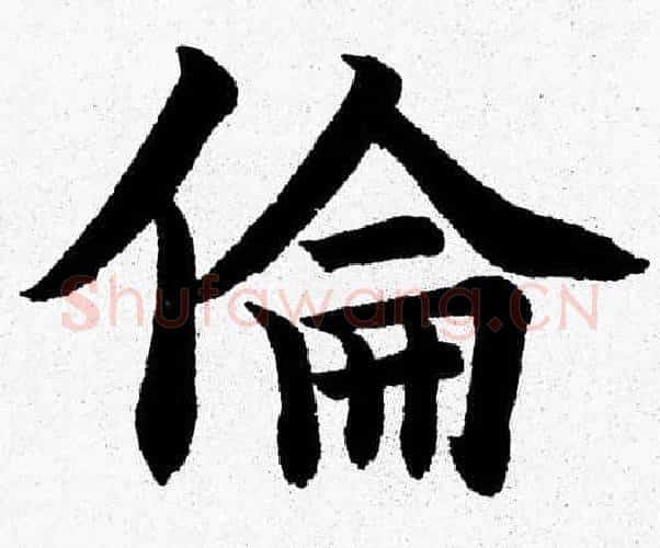 倫字杨永健毛笔楷书书法写法,摘自杨永健毛笔楷书书法作品
