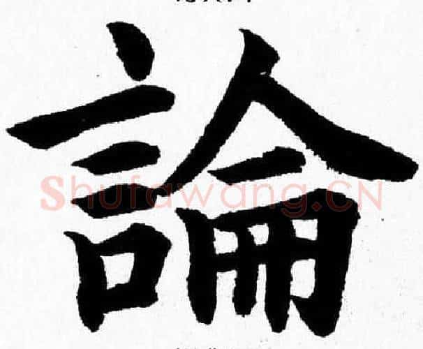 論字杨永健毛笔楷书书法写法,摘自杨永健毛笔楷书书法作品