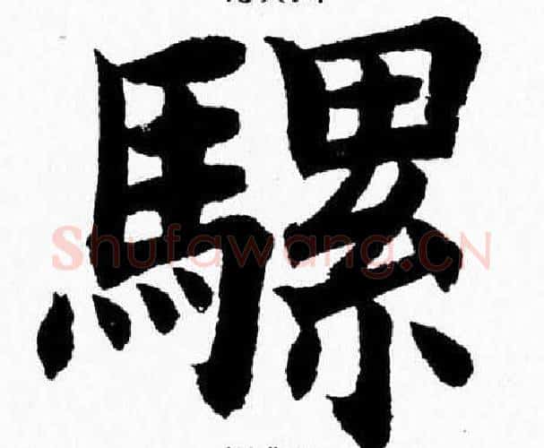 骡字杨永健毛笔楷书书法写法,摘自杨永健毛笔楷书书法作品