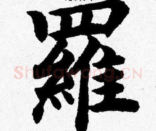 羅字杨永健毛笔楷书书法写法,摘自杨永健毛笔楷书书法作品