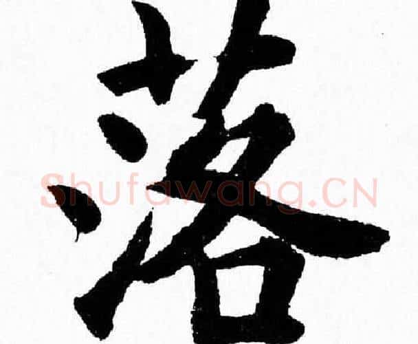 落字杨永健毛笔楷书书法写法,摘自杨永健毛笔楷书书法作品