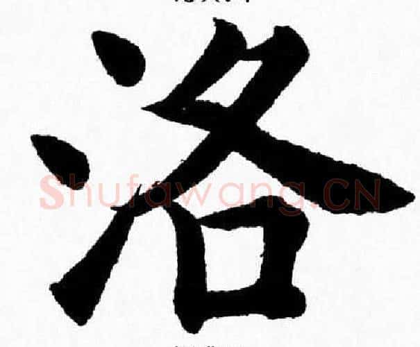 洛字杨永健毛笔楷书书法写法,摘自杨永健毛笔楷书书法作品