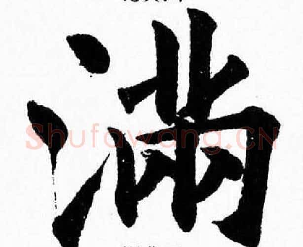 满字杨永健毛笔楷书书法写法,摘自杨永健毛笔楷书书法作品
