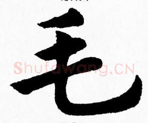 毛字杨永健毛笔楷书书法写法,摘自杨永健毛笔楷书书法作品