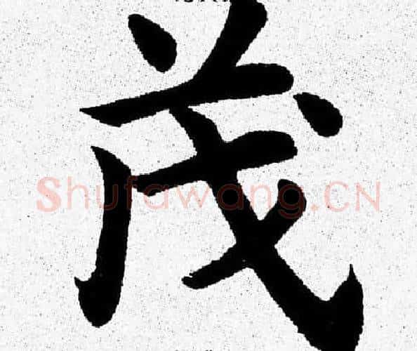 茂字杨永健毛笔楷书书法写法,摘自杨永健毛笔楷书书法作品