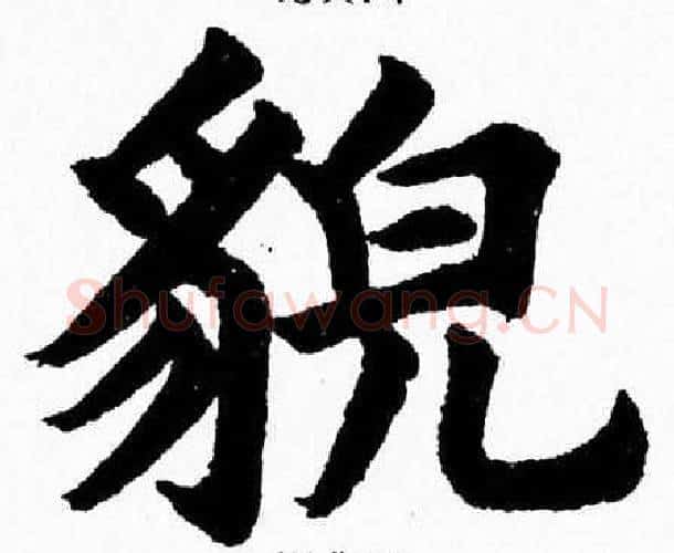 貌字杨永健毛笔楷书书法写法,摘自杨永健毛笔楷书书法作品