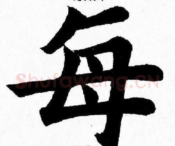 每字杨永健毛笔楷书书法写法,摘自杨永健毛笔楷书书法作品