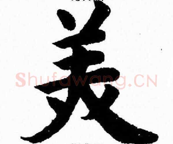 美字杨永健毛笔楷书书法写法,摘自杨永健毛笔楷书书法作品