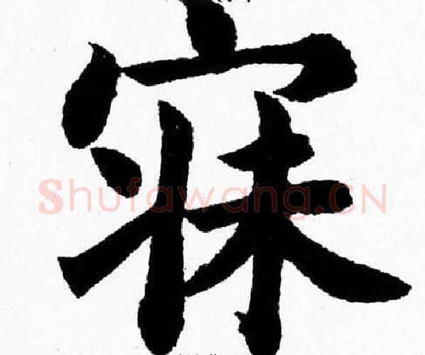 寐字杨永健毛笔楷书书法写法,摘自杨永健毛笔楷书书法作品