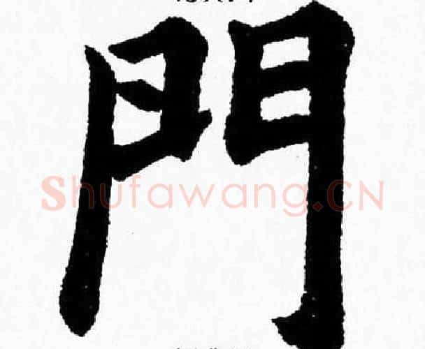門字杨永健毛笔楷书书法写法,摘自杨永健毛笔楷书书法作品